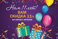 Нам 11 лет